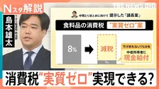 消費税“実質ゼロ”実現できる？「1%減税＋現金給付」の苦肉の策に野党猛反発、国民会議は大荒れ【Nスタ解説】