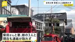 「煙が上がっている」3階建て住宅で火事　3人と連絡取れず　住宅密集地で隣の住宅にも延焼　富山・南砺市