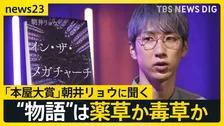 “物語”は薬草か毒草か…朝井リョウさんに聞く 本屋大賞「イン・ザ・メガチャーチ」ファンダム経済を題材に「人を動かすものは何なのか」【news23独占取材】