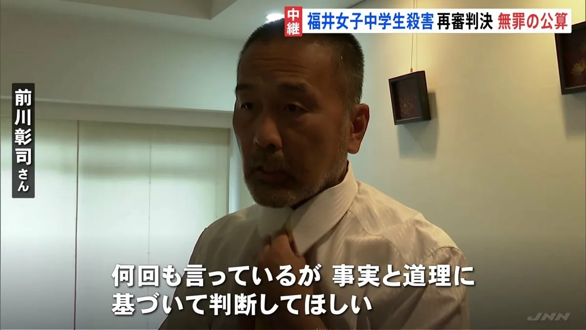 39年前の福井女子中学生殺害事件　きょう午後の再審判決で無罪の公算