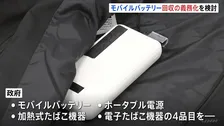 モバイルバッテリーなど回収義務化を検討 リチウムイオン電池で相次ぐ火災事故 環境省などが関係省庁連絡会議を立ち上げ