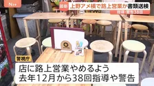 38回の指導・警告も改善されず 上野・アメ横で路上営業か 道交法違反の疑いで書類送検　通行の妨げになるかたちでテーブルなど並べ