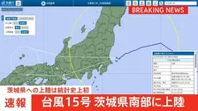 【速報】台風15号が茨城県南部に上陸　統計史上初めて　今後本州を横断のおそれ　東北では土砂災害に厳重警戒を