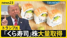 トランプ大統領「くら寿司USA」株を大量取得 …ボーイングやエヌビディアなど…「利益相反」指摘も【news23】