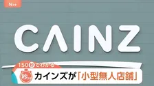 ホームセンターのカインズが「小型無人店舗」　キャンパス内・人口629人の村など無人店舗が次々登場【Nスタ解説】