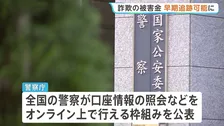 特殊詐欺などの被害金の行方を速やかに追う枠組み開始へ　警察庁が9つの金融機関と連携 