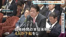 【速報】ペルシャ湾待機の日本人船員4人が下船 健康状態は「問題ない」 中東情勢受け“実質的ホルムズ海峡封鎖”後初めて