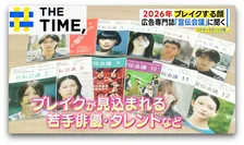 “唯一無二の普通さ”や“国民的知名度”で勝負…2026年にブレイクする芸能人は誰？【THE TIME,】 