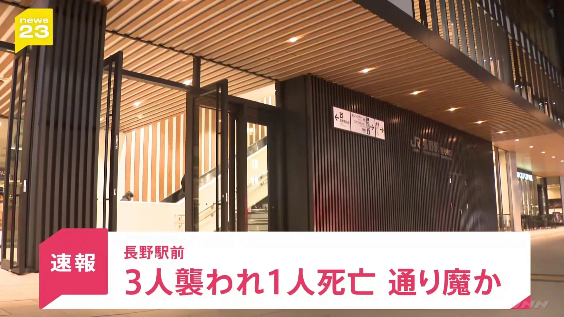 長野駅前で3人刃物で襲われ1人死亡「面識のない男に刺された」通り魔か “白い布”被った男が現場から逃走【news23】