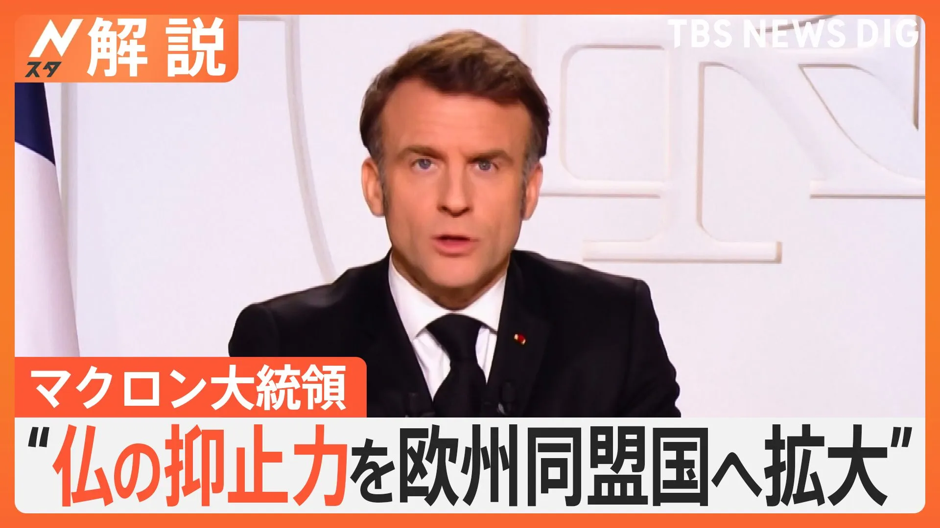 マクロン大統領“仏の核抑止力を欧州同盟国へ拡大”、星浩氏「日本も他人事ではない」【Nスタ解説】