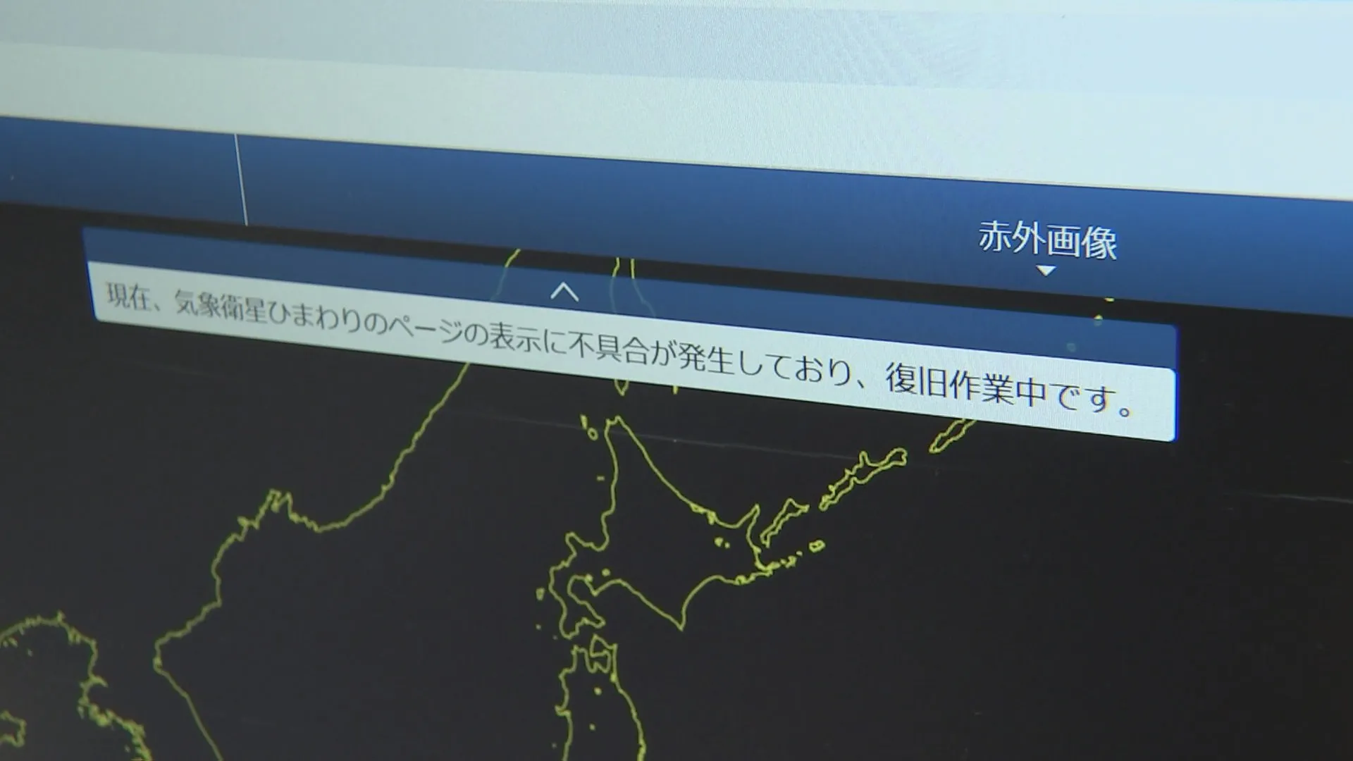 気象庁HP「ひまわり」画像に障害発生中　復旧の見通し立たず　原因究明と予報業務への影響確認急ぐ