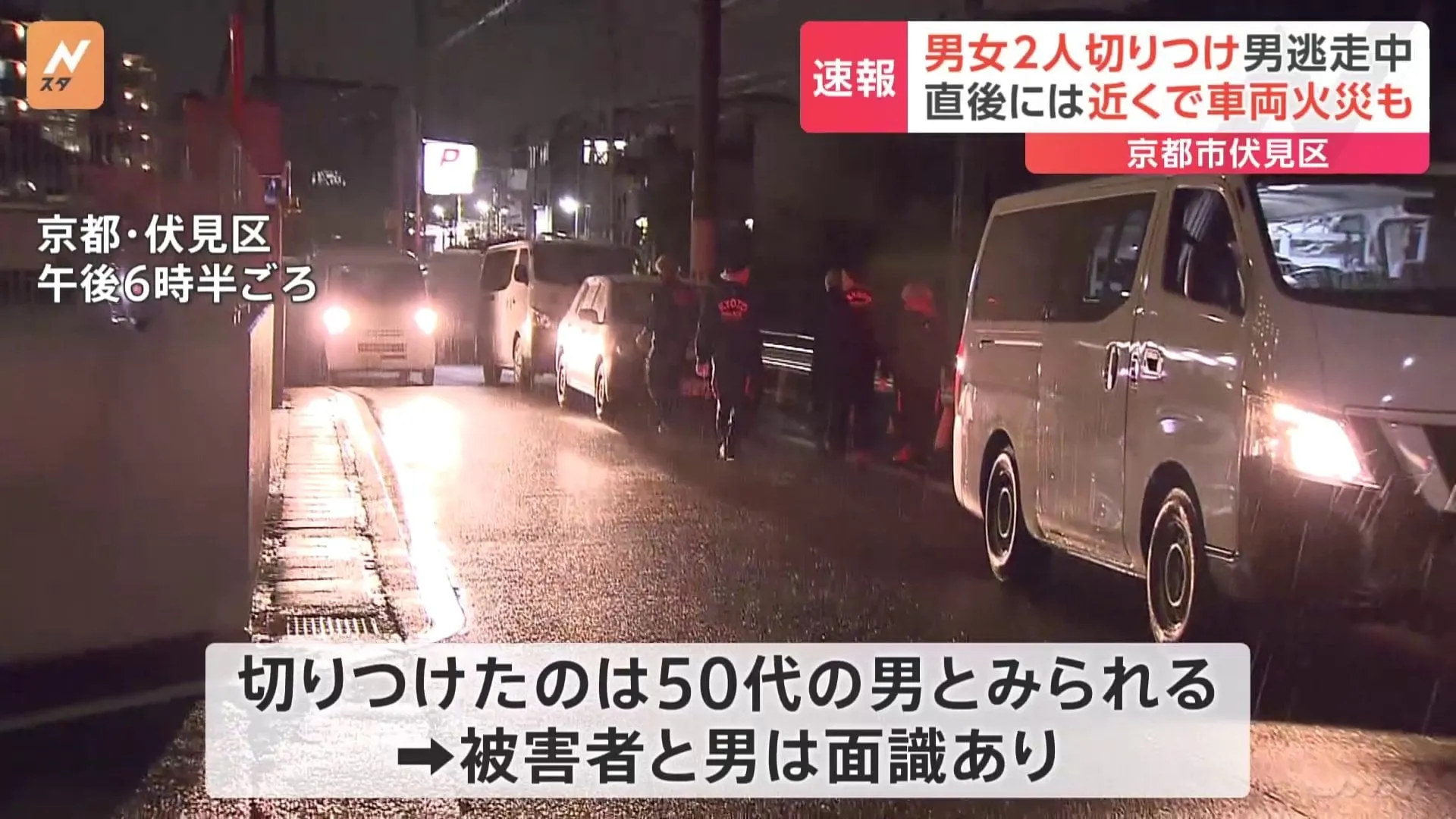 【速報】男女2人切りつけ、男が逃走中　直後には近くで車両火災も　京都・伏見区