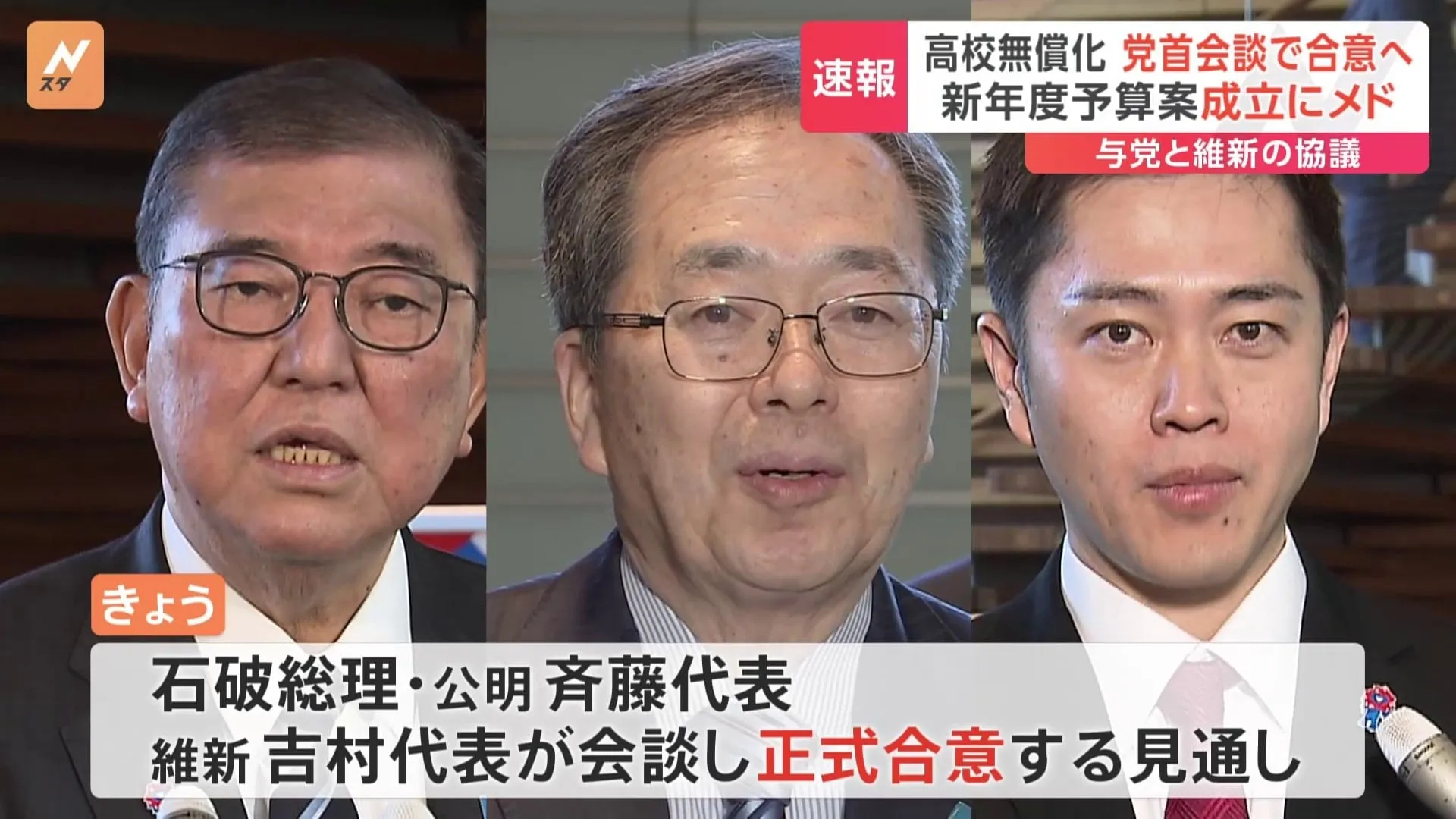 【速報】教育無償化などで自民・公明・日本維新の会3党　党首会談で正式合意へ　新年度予算案成立にメド