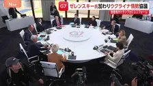 【G7サミット2日目】ゼレンスキー大統領も加わりウクライナ情勢を協議　中東情勢ではホルムズ海峡への派遣支援めぐりアメリカとフランスで温度差も