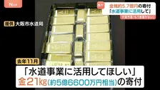 大阪市水道局に「約5億7000万円の金の延べ棒」を寄付　「水道事業に活用してほしい」と去年11月に