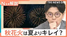 花火の見頃は秋？夏より色が鮮やか、音響効果も抜群？花火マニアが語る「秋花火」の魅力【Nスタ解説】
