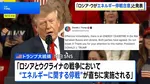 「ロシアとウクライナがエネルギーに関する停戦に合意」トランプ大統領が発表 詳細は不明