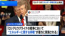 「ロシアとウクライナがエネルギーに関する停戦に合意」トランプ大統領が発表 詳細は不明