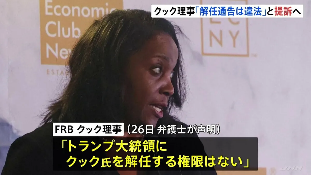 FRBクック理事「違法」と提訴へ　トランプ大統領からの解任通告に