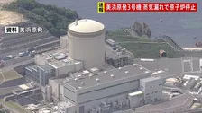 福井・美浜原発3号機で蒸気漏れ　原子炉を手動停止　蒸気に放射性物質は含まれず　関西電力