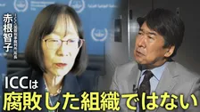 「日本が圧力に負けるのか、世界が見ている」ICC赤根智子所長がICCを守る理由――「法の支配」か「力の支配」か【独占インタビュー 第2回】