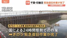 台風25号で堤防4か所決壊の印旛沼　緊急復旧作業すべて完了　千葉県は原因調査と本復旧へ