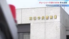 首をチェーンソーで切りつけか 知人男性を殺害しようとした疑いで会社員の男（28）逮捕 男性は約6km離れた路上で手足を縛られた状態で発見　岡山