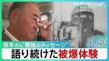 張本勲さん“最後のメッセージ”　語り続けた自らの被爆体験「姉さんを思い出す、このケロイドを見ると」“核兵器がなくなった”と聞いて息絶えたい…【サンデーモーニング】
