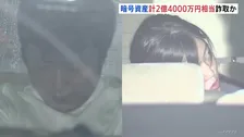 総額2億4000万円相当の暗号資産を詐取か カンボジア特殊詐欺拠点で「ニセ警察詐欺」していた「かけ子」の男女2人を逮捕　警視庁