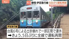 台風6号の土砂崩れで運休…静岡･伊豆急行線が5日ぶりに全線で運転再開　観光客乗せた特急「踊り子号」も運行　6日までに復旧作業終了
