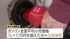 「もう本当に大赤字」損失覚悟で値下げ決める店も…新たなガソリン補助金導入　きょう出荷分から適用、店頭価格反映まで1週間ほど