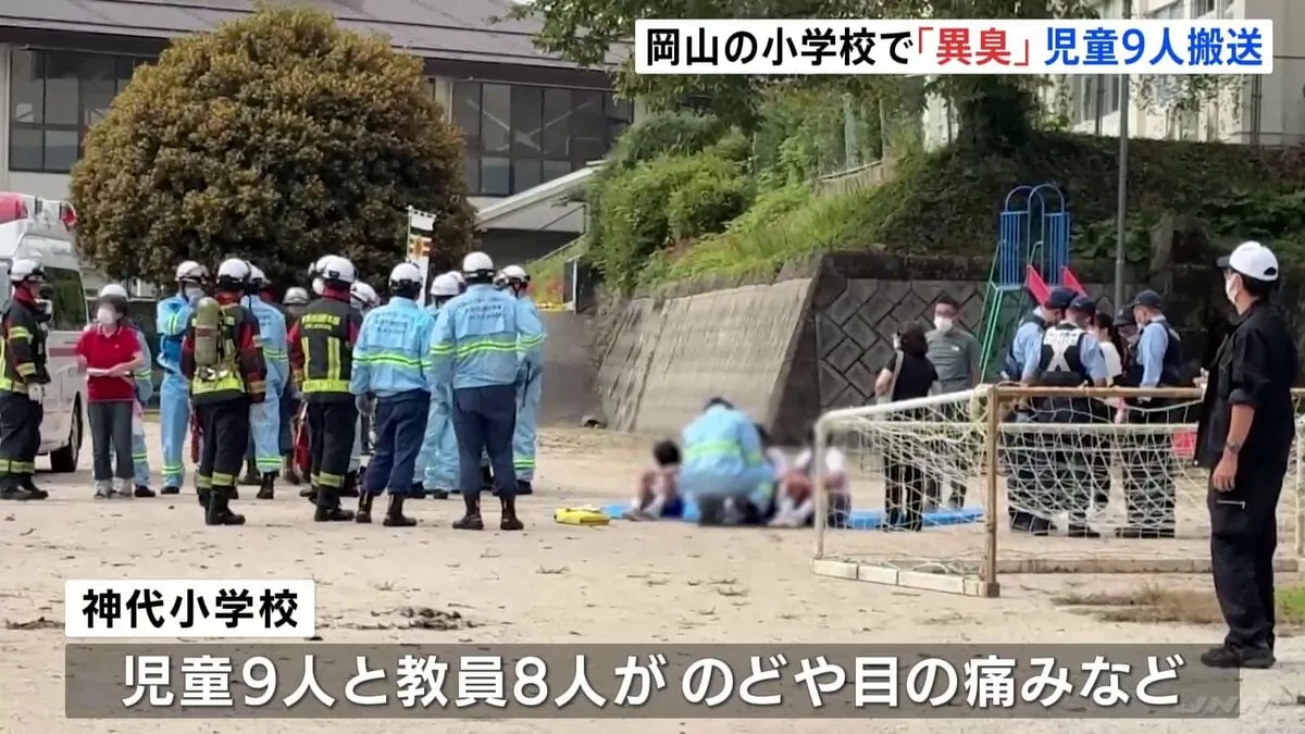 小学校で異臭騒ぎ　児童9人教員8人がのど・目に痛み　児童9人は救急搬送　全員軽症のもよう　岡山・新見市神代小学校