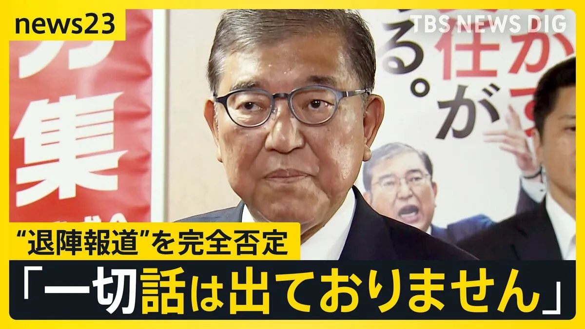 石破総理“退陣”報道を「完全否定」 歴代総理3人と異例の会談も…自民党内では“石破おろし”“ポスト石破”の動きが活発化【news23】