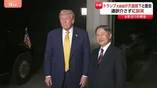 「再びお会いできて嬉しいです」天皇陛下 通訳介さず英語で談笑 トランプ大統領 皇居で天皇陛下と6年ぶりの面会