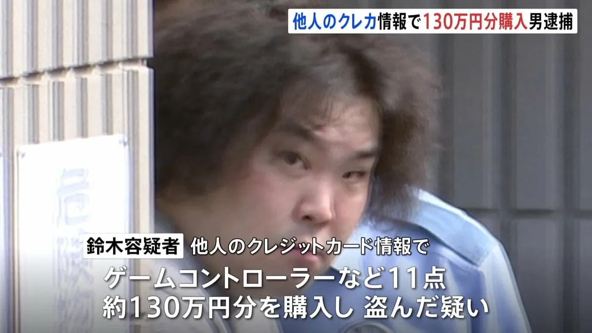 不正入手したクレカ情報で購入、「空き部屋に置き配」で回収　風俗店従業員の男逮捕　同様の手口を100回以上繰り返したか