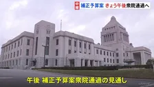補正予算案 きょう午後衆院通過へ　国民・公明も賛成へ　斉藤代表「物価高対策としてより早くお届けしたい」　経済対策など盛り込む