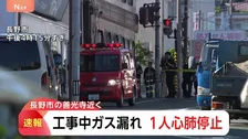 工事中にガス漏れ 50代とみられる男性作業員が心肺停止　ガス配管の切り替え作業中に配管が損傷か　長野市