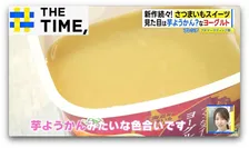 一見“芋ようかん”なヨーグルト！？“罪のない”「さつまいもスイーツ」とは？【THE TIME,】 