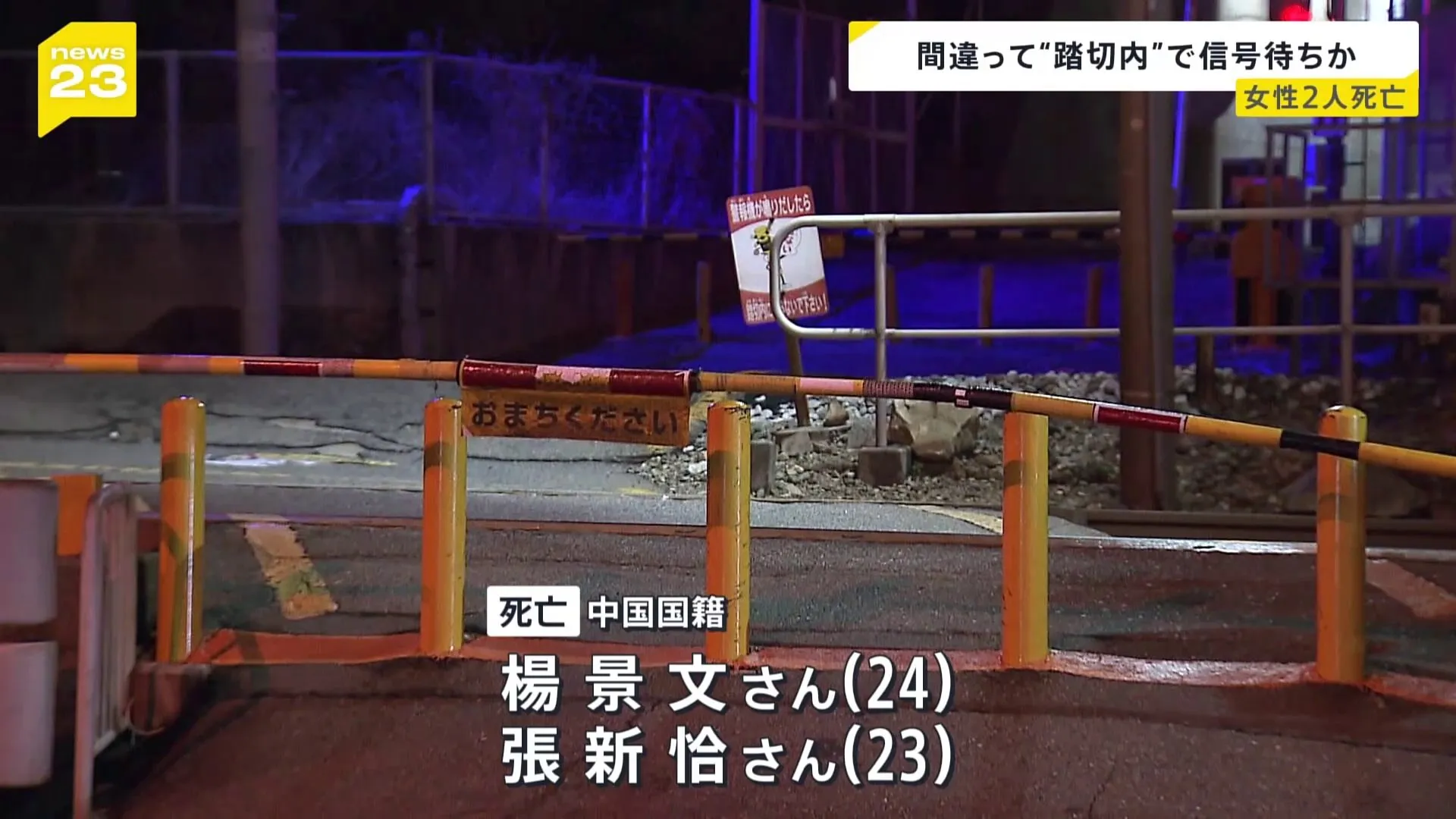 間違って踏切内で信号待ちをし電車にはねられたか　観光客とみられる20代の中国人女性2人死亡　神戸・山陽電鉄