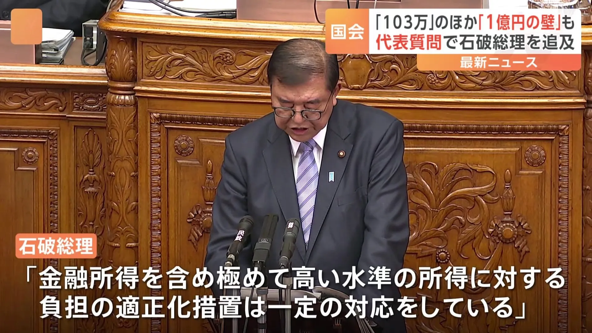 「103万円の壁」に加え「1億円の壁」見直し求める声も　代表質問で石破総理を追及