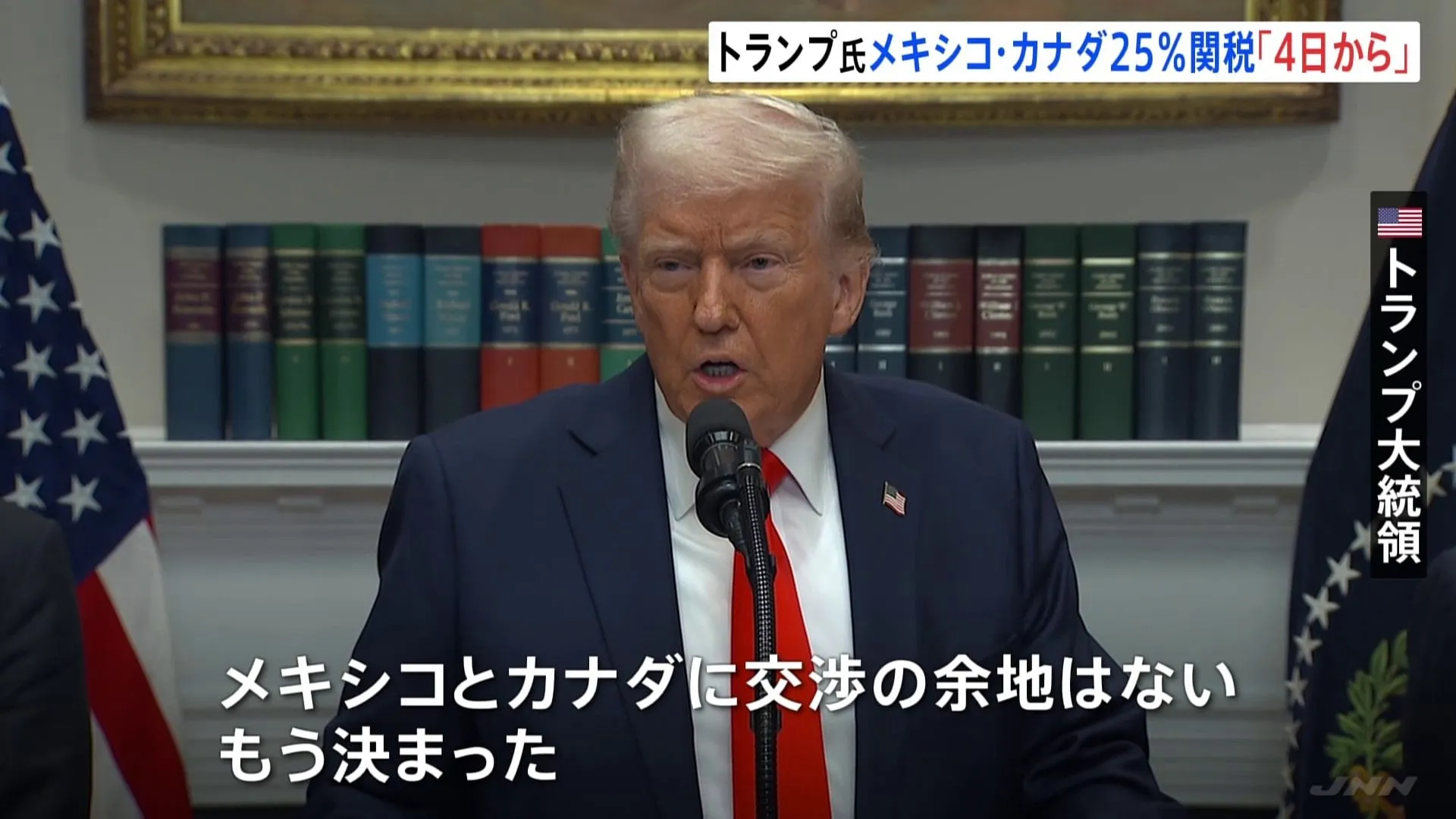 「メキシコとカナダに交渉の余地はない」トランプ大統領、メキシコ・カナダへの関税は予定どおり4日から課税と表明