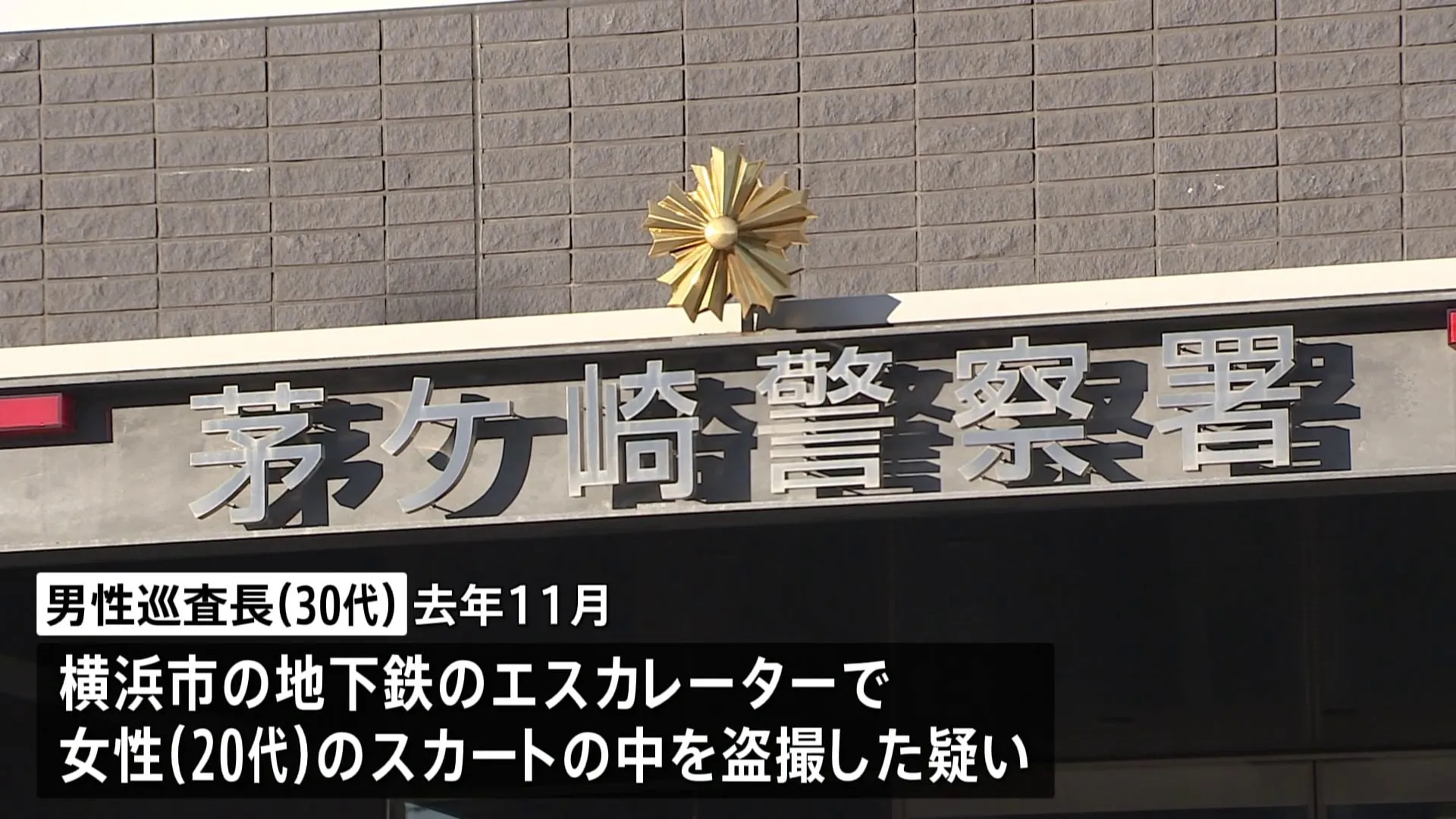 エスカレーターで女性のスカート内を盗撮した疑い 30代の男性巡査長を書類送検「出来心だった」