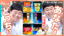 国民的おかし3番勝負！うまい棒コンポタ味とめんたい味どっちが好き？あのチョコ対決も！ ザ・たっち＆ドラムが体当たり調査！【それスタ】