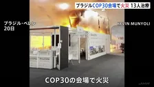 ブラジル・国連会議 COP30の会場で火災　電子レンジなどの機器から出火の可能性