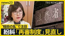 怒号が飛び交う「再審制度」見直し…“袴田さんの58年”　審理の長期化の一因に「検察の抗告」激論の出口は？【news23】