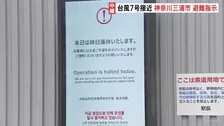 台風7号接近でロープウェイや遊園地は営業取りやめ　神奈川・三浦市にレベル4の土砂災害危険警報　市内全域に避難指示