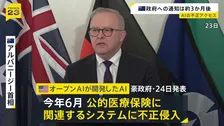 AIが公的医療保険に関するシステムに不正侵入　オーストラリア政府が明らかに　オープンAIが開発も…政府への通知は3か月経過後