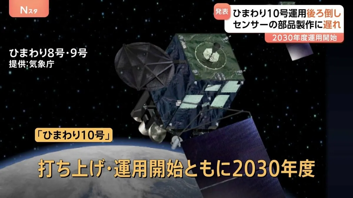 「ひまわり10号」打ち上げ・運用開始約1年後ろ倒しへ　最新センサーの部品の製作に遅れ　線状降水帯・台風の情報改善時期にも影響の可能性