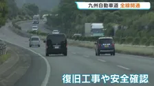“九州の南北の大動脈”繋がる 九州自動車道が全線開通 熊本地震による通行止めから復旧