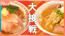 ラーメンは「しょうゆ派？」「みそ派？」どちらが人気かを徹底調査したら思わぬ大接戦！老舗も行列店も両方人気の店も取材しました【それスタ】